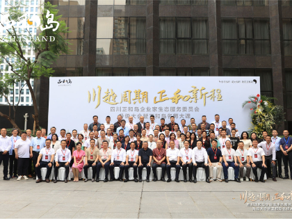 四川正和岛企业家生态服务委员会升级大会圆满落幕，黄乐忠董事长连任四川 正和岛秘书长，并做发展工作总结汇报及2024年规划和展望